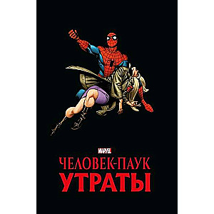 Человек-паук. Утраты. Золотая коллекция Marvel