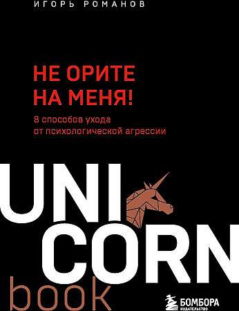 Не орите на меня! 8 способов ухода от психологической агрессии