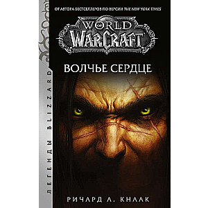 World of Warcraft. Волчье сердце