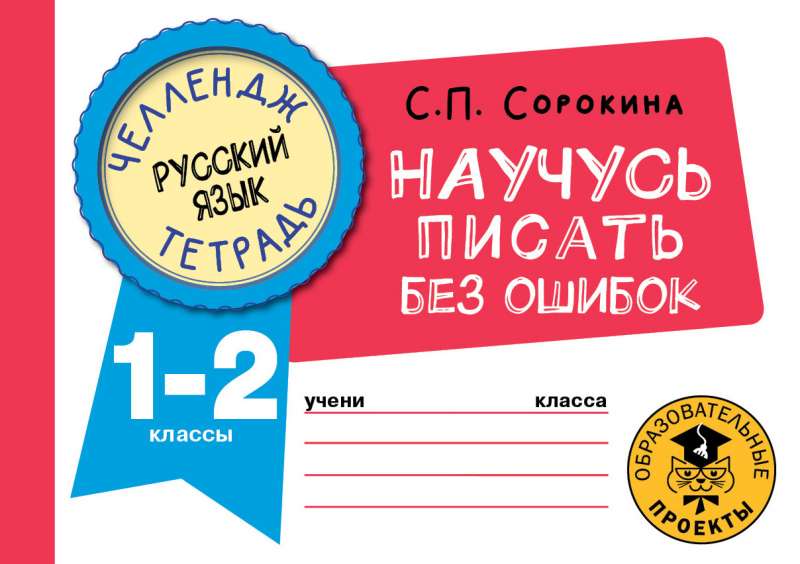 Русский язык. Научусь писать без ошибок. 1-2 классы