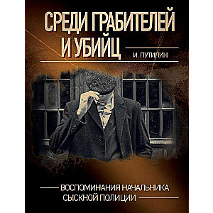 Среди грабителей и убийц. Воспоминания начальника сыскной полиции