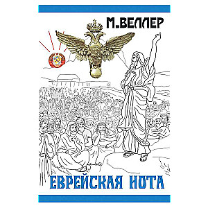 Еврейская нота