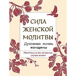 Сила женской молитвы. Духовная жизнь женщины. Второе издание