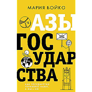 Азы государства. Как государство управляет нами, а мы — им