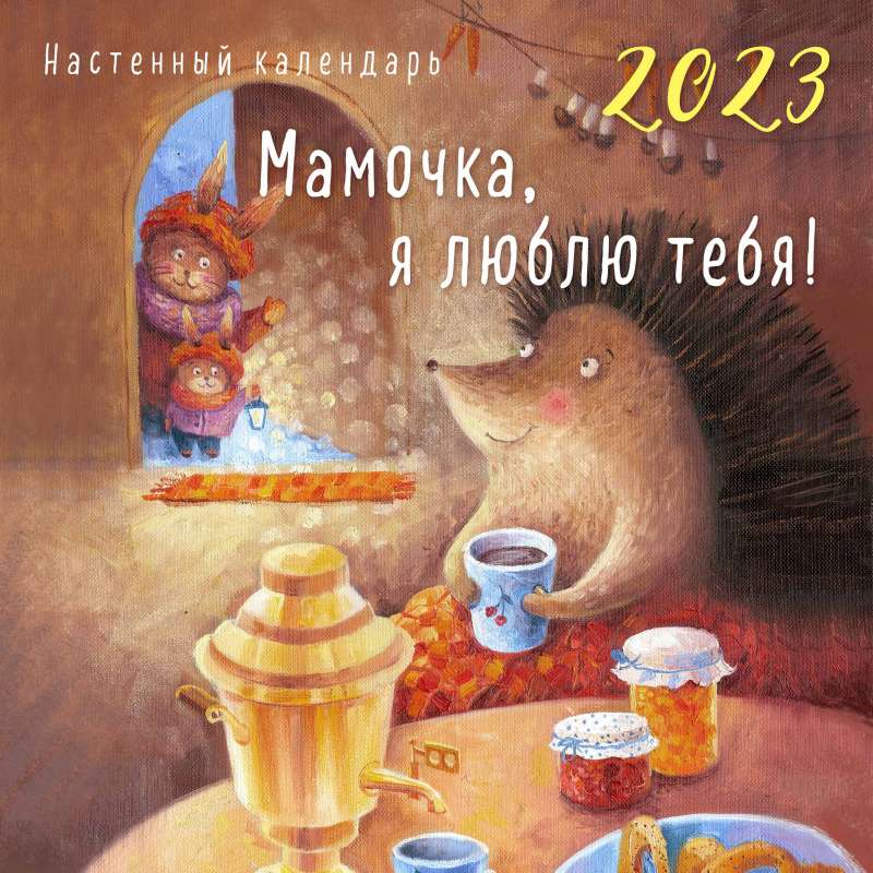 МАМОЧКА, Я ЛЮБЛЮ ТЕБЯ! Календарь настенный на 2023 год 300х300 мм