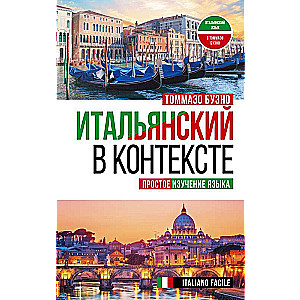 Итальянский в контексте. Простое изучение языка. Italiano facile