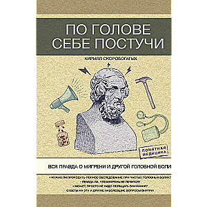 По голове себе постучи: вся правда о мигрени и другой головной боли