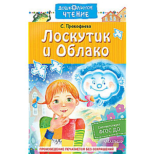 Лоскутик и Облако