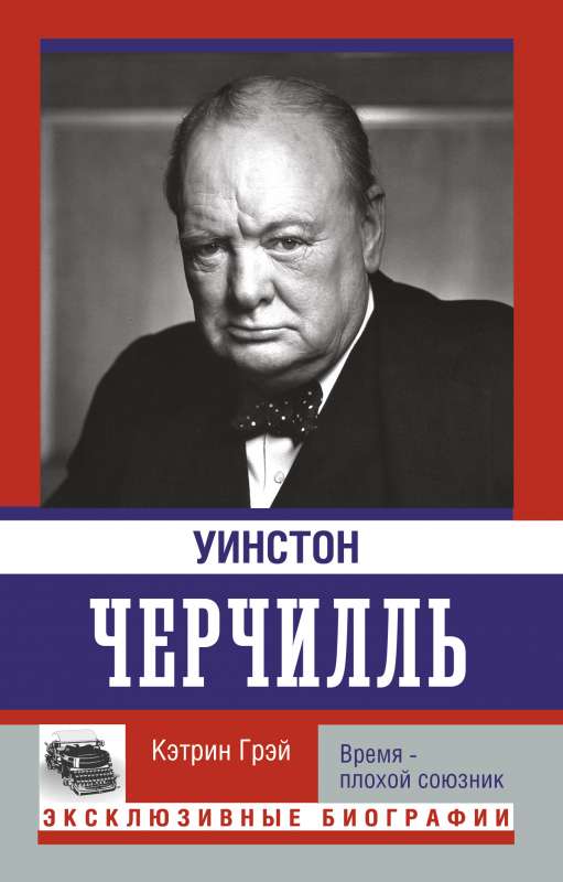 Уинстон Черчилль. Время - плохой союзник