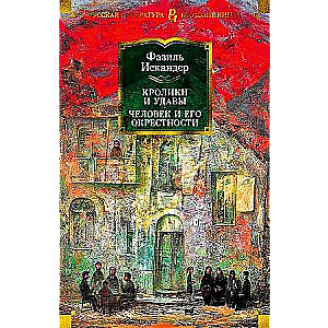 Кролики и удавы. Человек и его окрестности