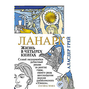 Ланарк. Жизнь в четырех книгах