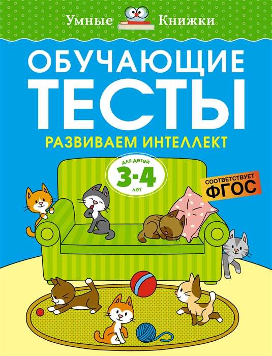 Обучающие тесты. Развиваем интеллект 3-4 года