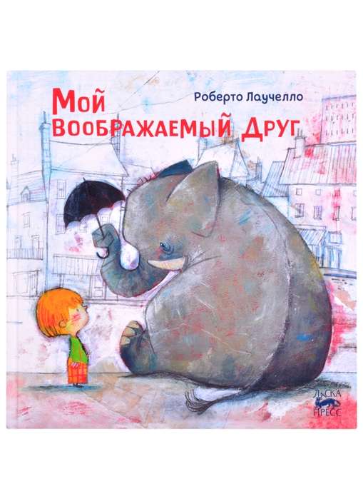 Мой воображаемый друг