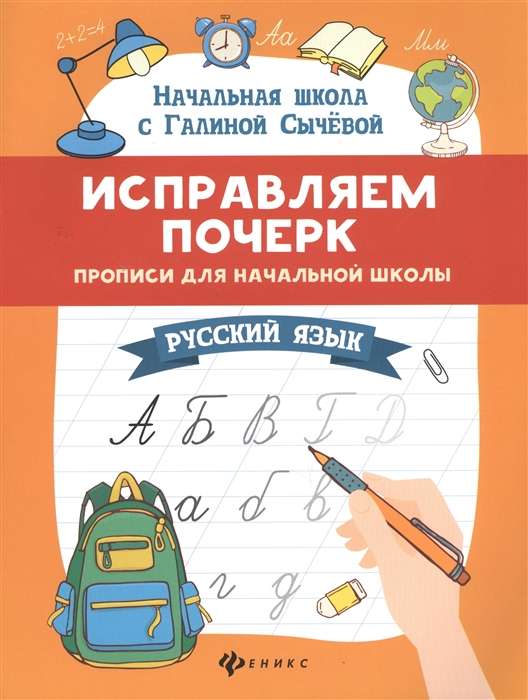 Исправляем почерк. Прописи для начальной школы. Русский язык. 10-е издание