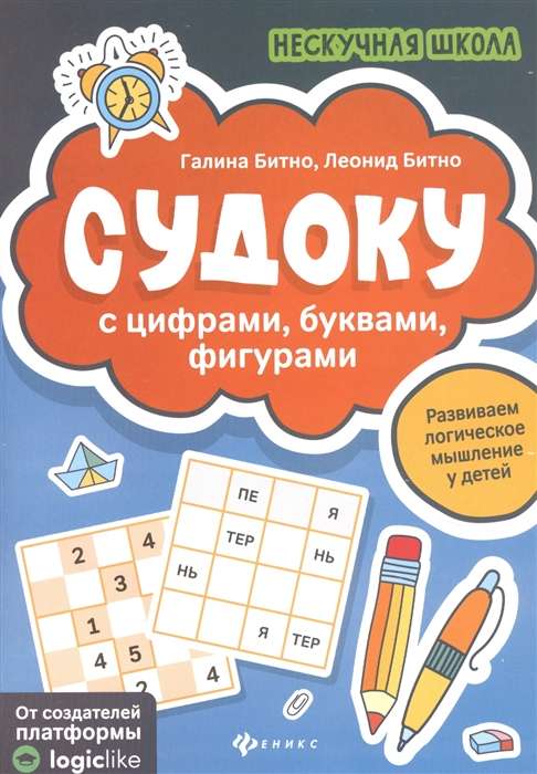 Судоку с цифрами, буквами, фигурами. 4-е издание