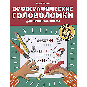 Орфографические головоломки для начальной школы. 2-е издание