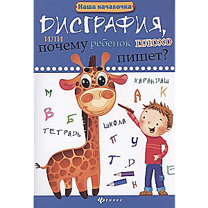 Дисграфия, или Почему ребёнок плохо пишет? 6-е издание