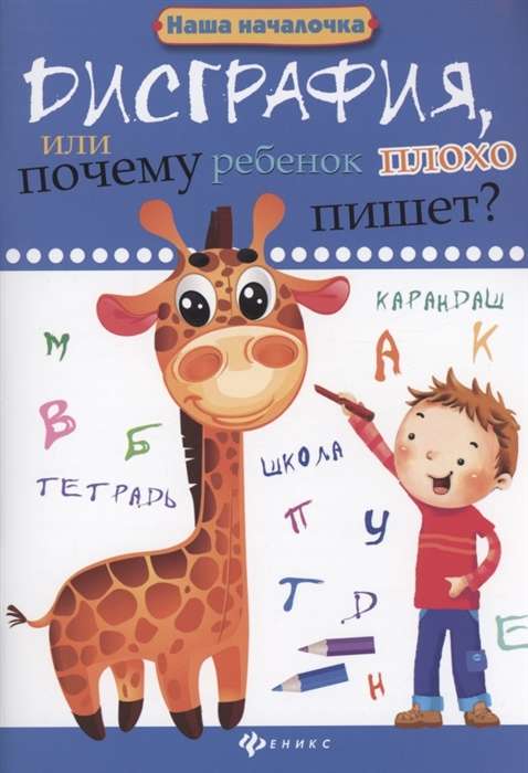 Дисграфия, или Почему ребёнок плохо пишет? 6-е издание