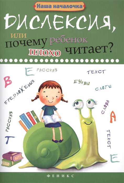 Дислексия, или Почему ребёнок плохо читает? 12-е издание