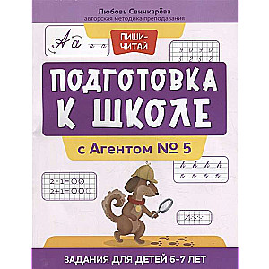 Подготовка к школе с Агентом № 5. Задания для детей 6-7 лет. 2-е издание