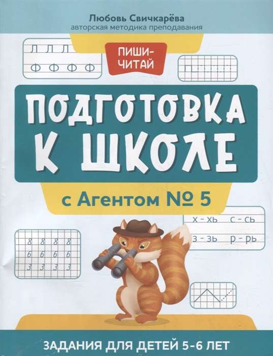 Подготовка к школе с Агентом № 5. Задания для детей 5-6 лет. 2-е издание