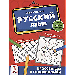 Русский язык. Кроссворды и головоломки. 3 класс