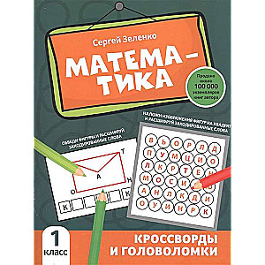 Математика. Кроссворды и головоломки. 1 класс