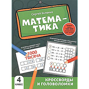 Математика. Кроссворды и головоломки. 4 класс