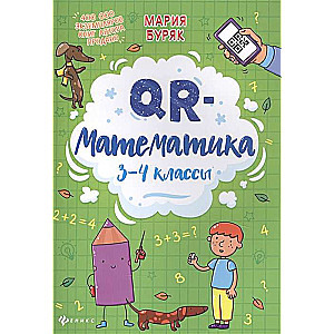 QR-математика. 3-4 классы. 3-е издание