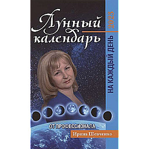 Лунный календарь от профессионала на каждый день 2023 года