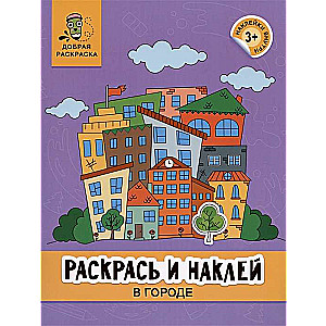 Раскрась и наклей. В городе. Книжка-раскраска