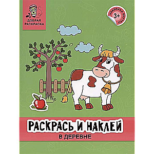 Раскрась и наклей. В деревне. Книжка-раскраска