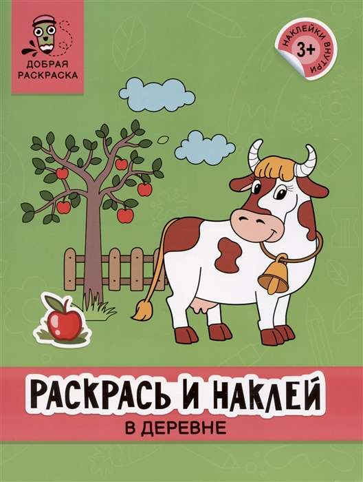 Раскрась и наклей. В деревне. Книжка-раскраска