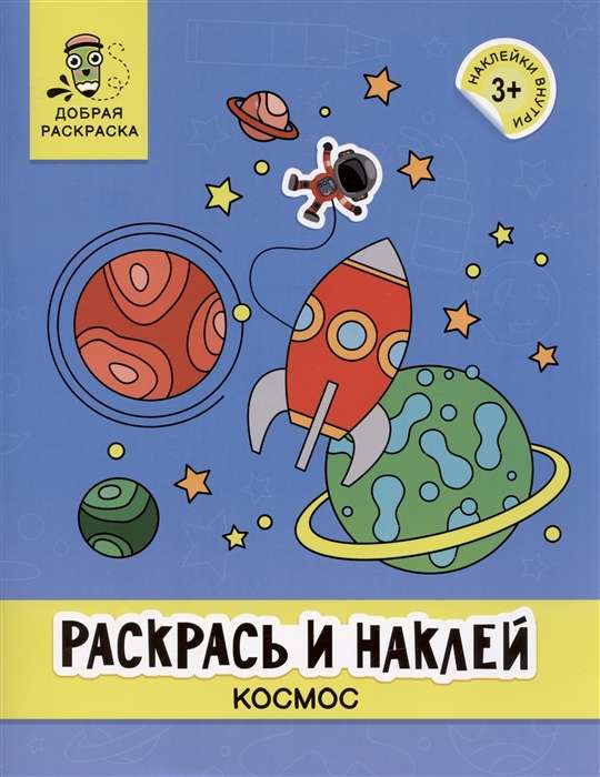 Раскрась и наклей. Космос. Книжка-раскраска