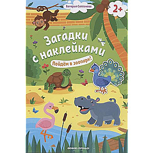 Пойдём в зоопарк! Книжка с наклейками. 2+