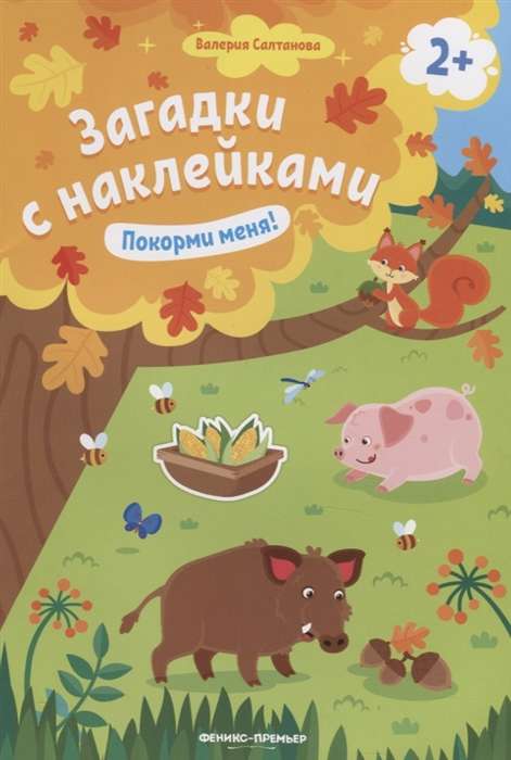 Покорми меня! Книжка с наклейками