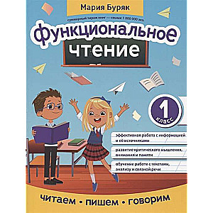 Функциональное чтение. 1 класс