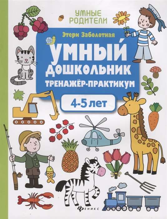 Умный дошкольник. 4-5 лет. Тренажёр-практикум. 7-е издание