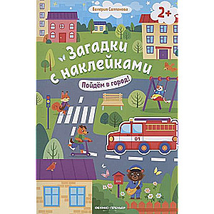 Пойдём в город! Книжка с наклейками. 2-е издание