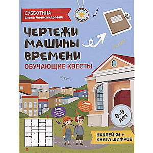 Чертежи машины времени. Обучающие квесты. 8-9 лет