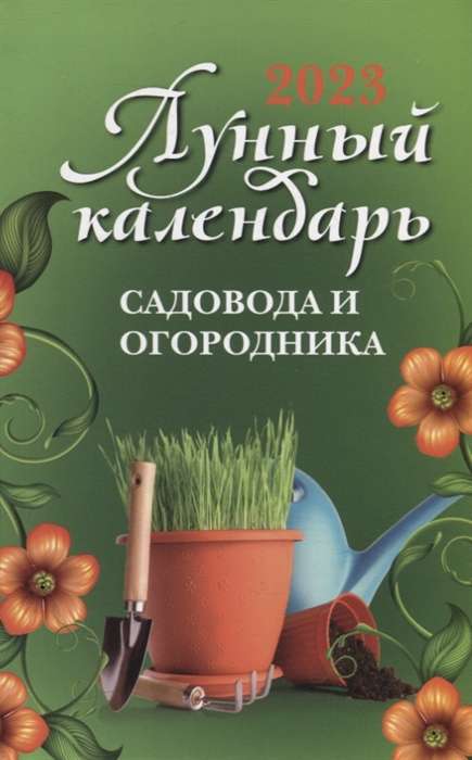 Лунный календарь садовода и огородника 2023