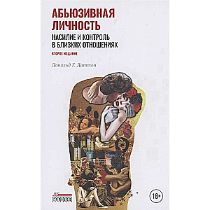 Абьюзивная личность. Насилие и контроль в близких отношениях. 2-е издание