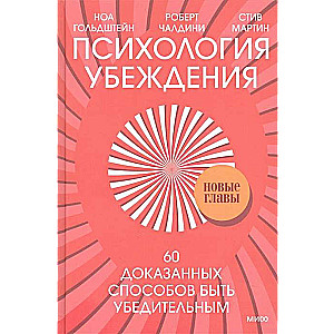 Психология убеждения. 60 доказанных способов быть убедительным