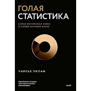 Голая статистика. Самая интересная книга о самой скучной науке