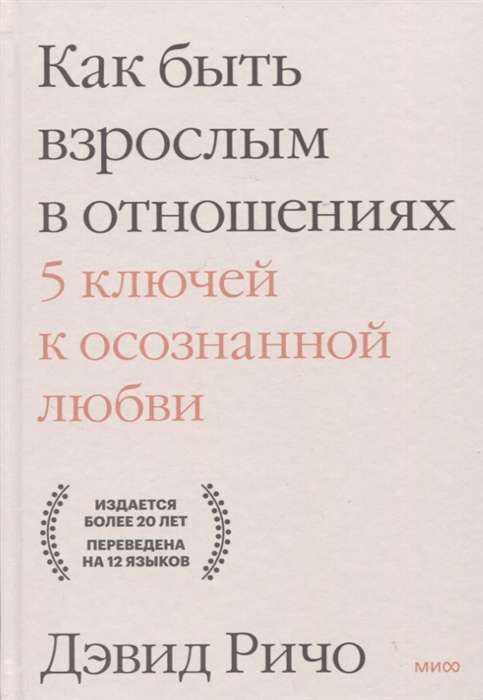 Как быть взрослым в отношениях. 5 ключей к осознанной любви