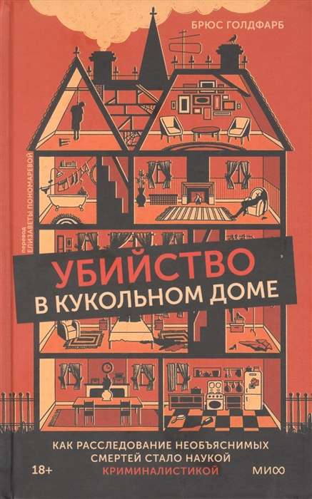 Убийство в кукольном доме. Как расследование необъяснимых смертей стало наукой криминалистикой