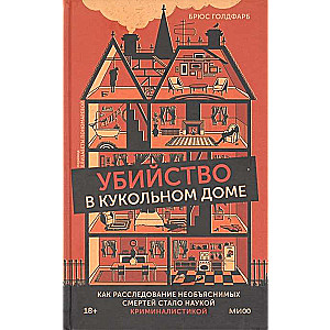 Убийство в кукольном доме. Как расследование необъяснимых смертей стало наукой криминалистикой