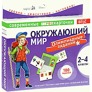 Тест.карточки. Окружающий мир. Олимпиадные задачи. 2-4кл.