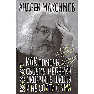 Как помочь своему ребёнку закончить школу и не сойти с ума