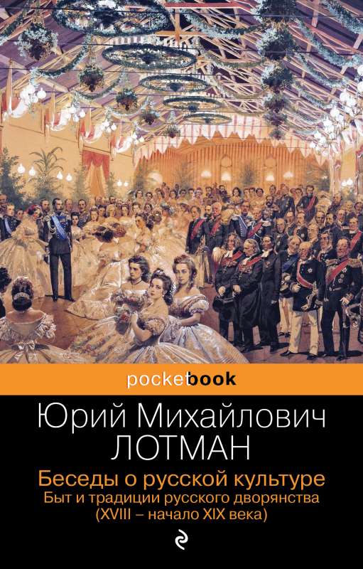 Беседы о русской культуре. Быт и традиции русского дворянства XVIII-начало XIX века